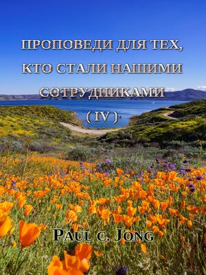 cover image of Проповеди для тех, кто стали нашими сотрудниками (IV)